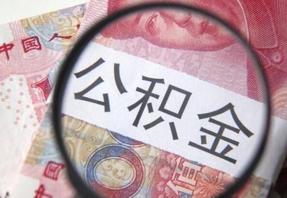 顺德2024公积金缴存6个月才能提取吗（住房公积金缴存六个月能贷款么）