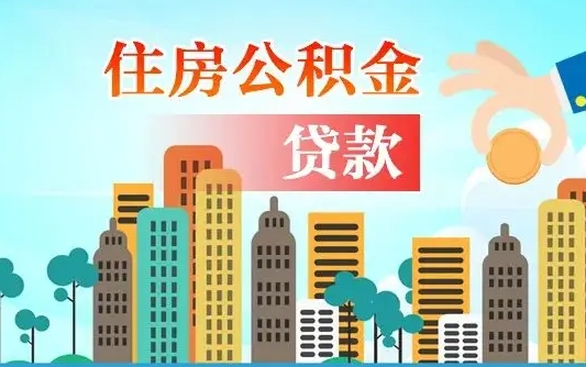 顺德漯河商贷转公积金贷款条件（漯河市住房公积金贷款条件）